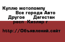 Куплю мотопомпу Robbyx BP40 R - Все города Авто » Другое   . Дагестан респ.,Кизляр г.
